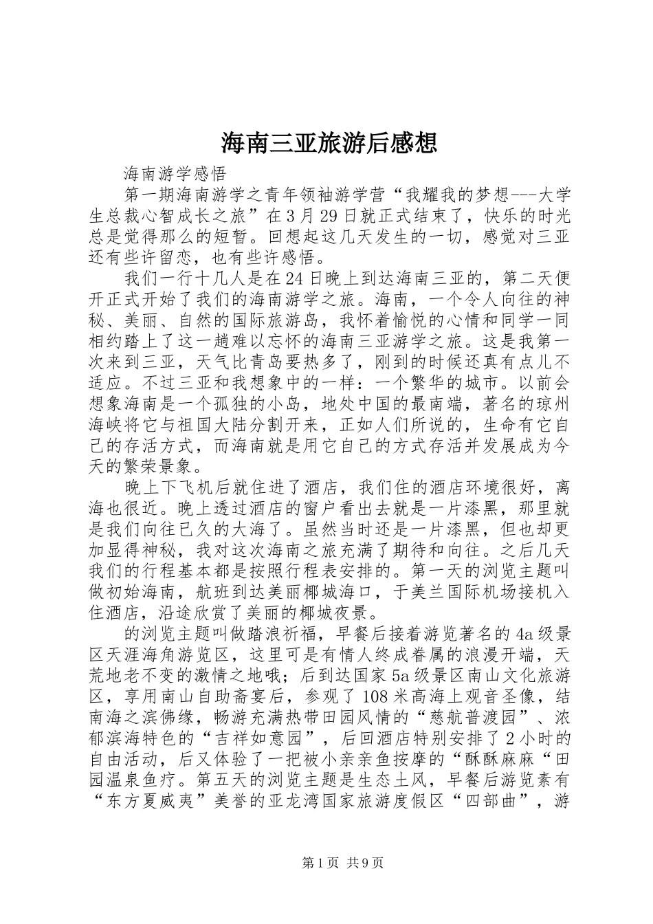 海南三亚旅游后感想_第1页
