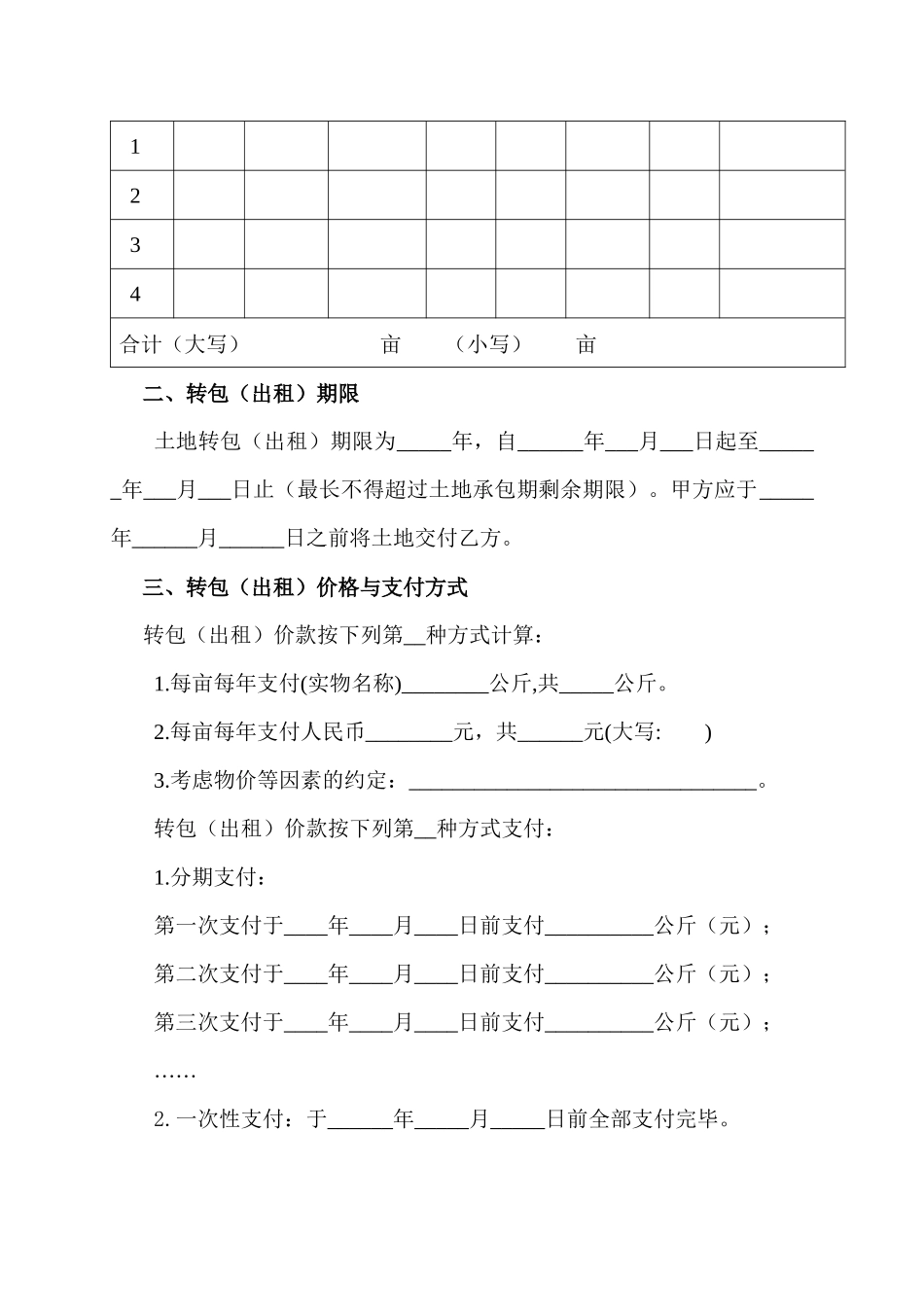 浙江省---土地流转模版合同_第2页