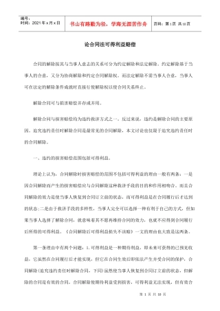 论合同法可得利益赔偿