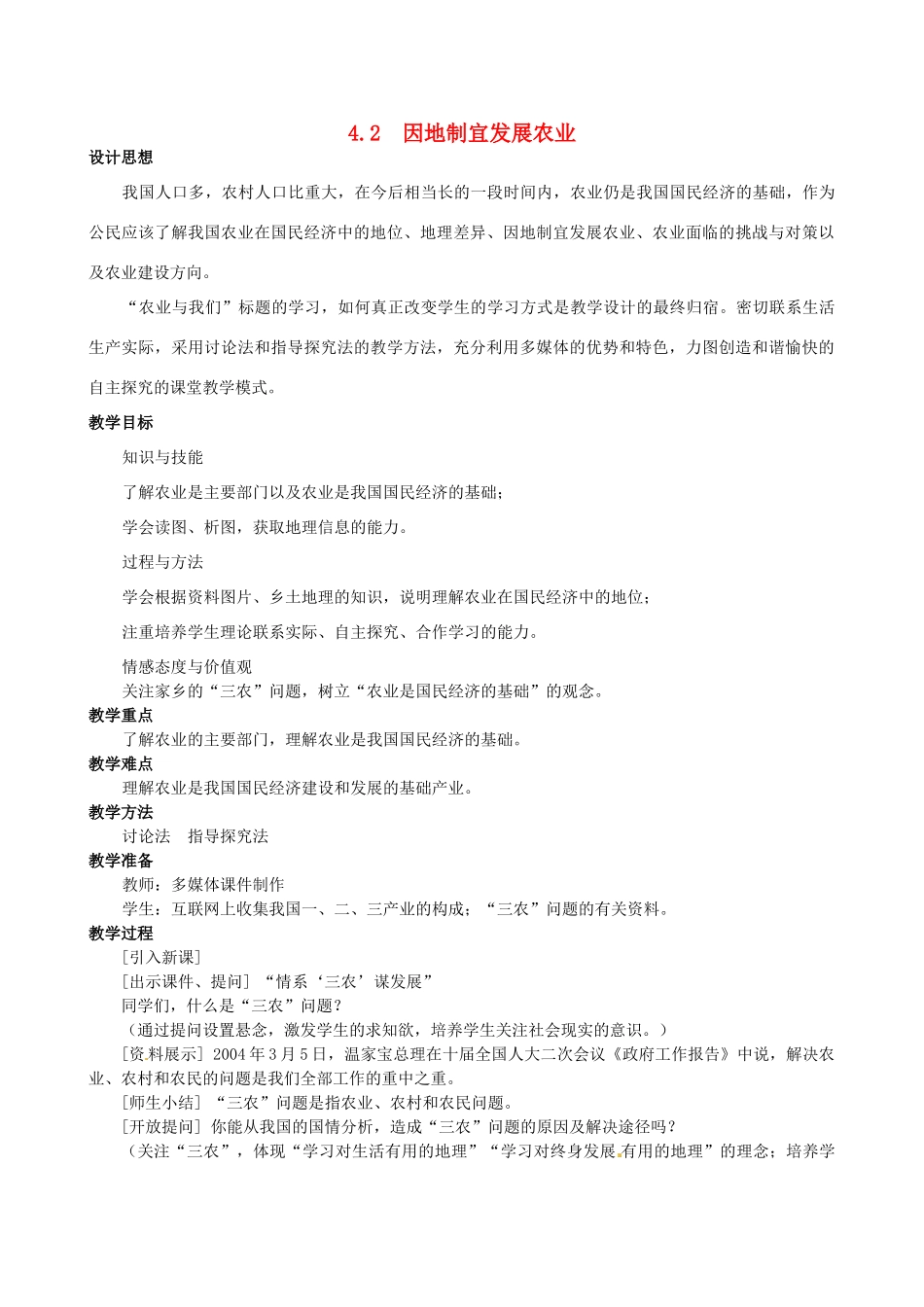 四川省崇州市白头中学八年级地理上册 4.2　因地制宜发展农业教案 新人教版_第1页