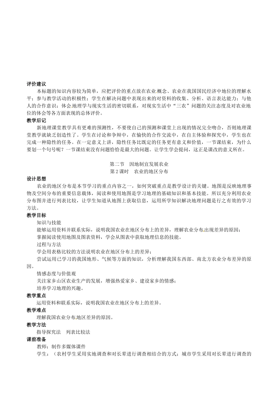 四川省崇州市白头中学八年级地理上册 4.2　因地制宜发展农业教案 新人教版_第3页