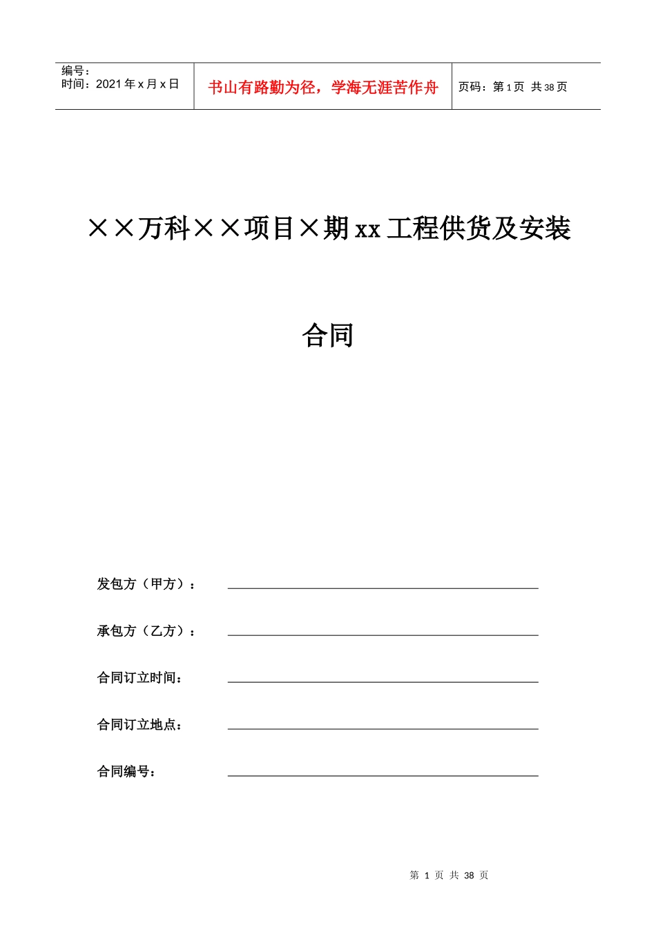 某地产公司工程供货及安装合同范本_第1页