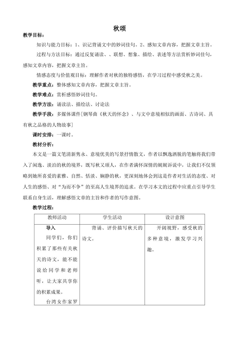 北师大版七年级语文上册秋颂1_第1页