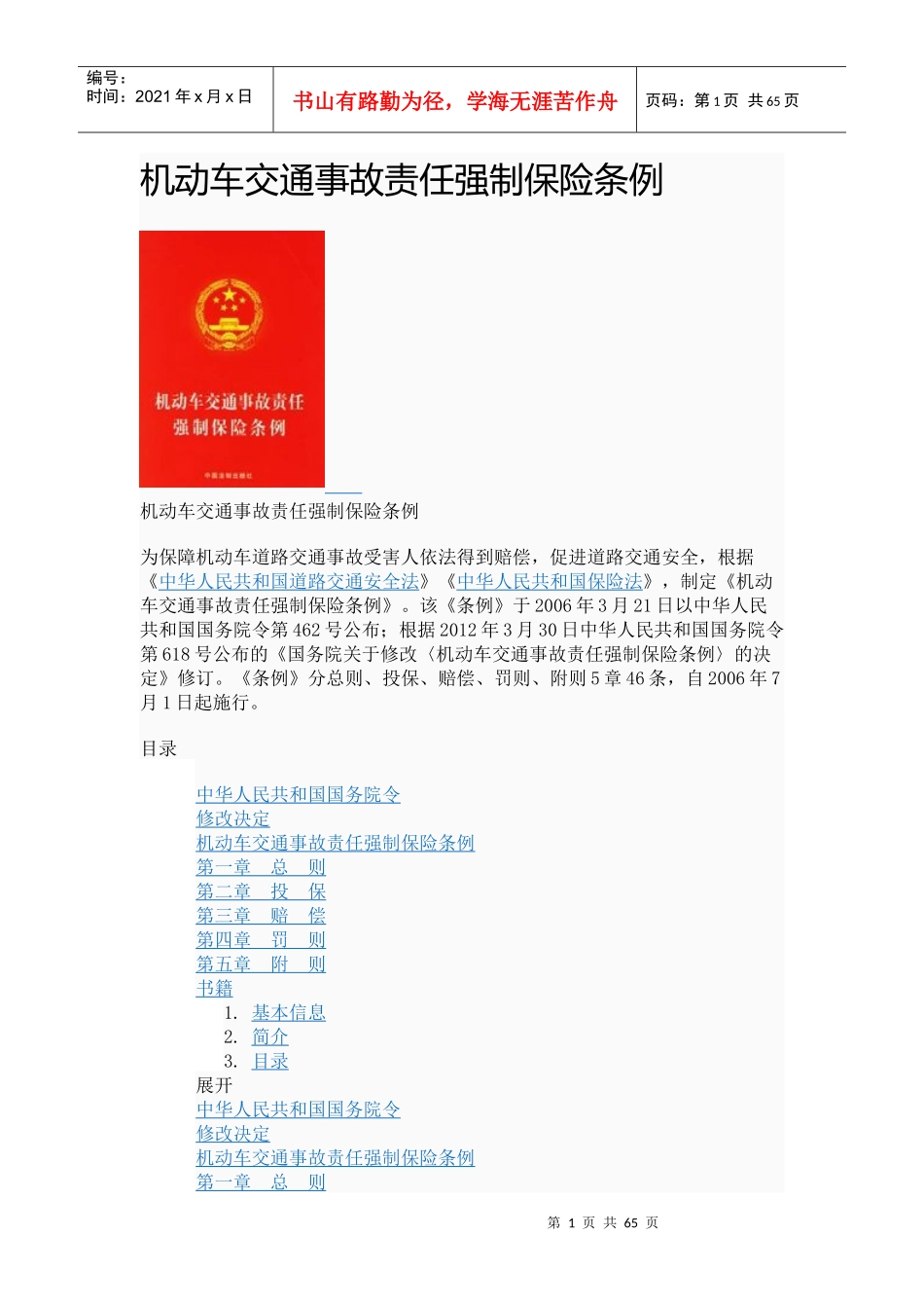 交通驾驶规定法律一本通[新交规和交强险]_第1页