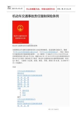交通驾驶规定法律一本通[新交规和交强险]