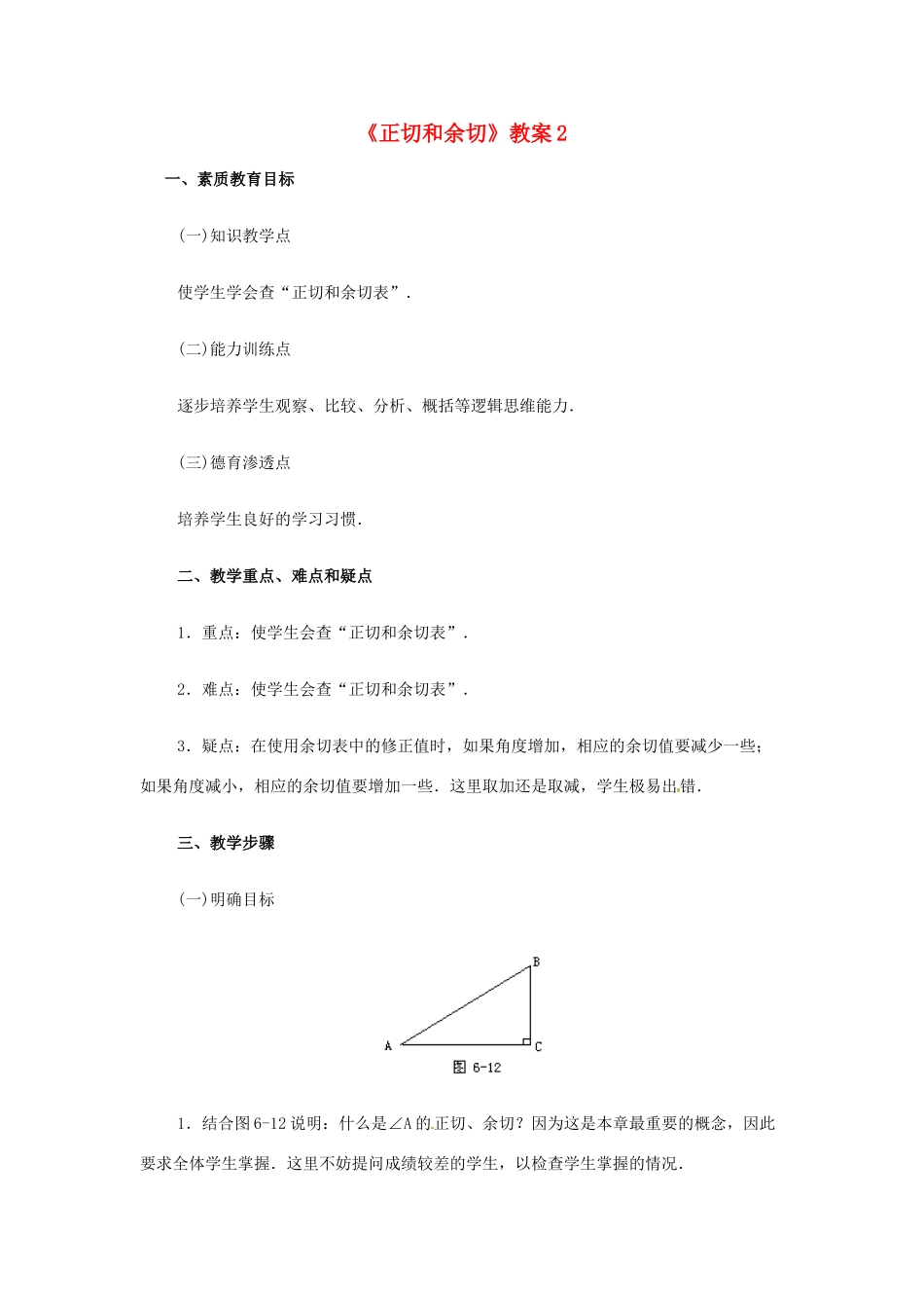 新疆兵团第五师八十八团学校九年级数学下册《正切和余切》教案2 新人教版_第1页