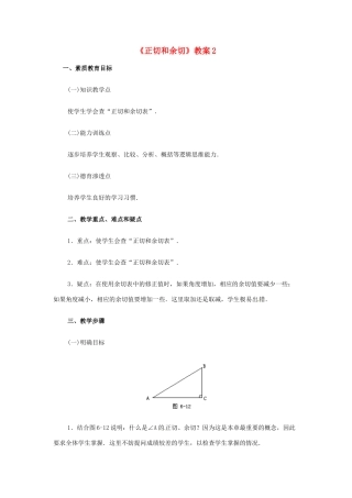 新疆兵团第五师八十八团学校九年级数学下册《正切和余切》教案2 新人教版