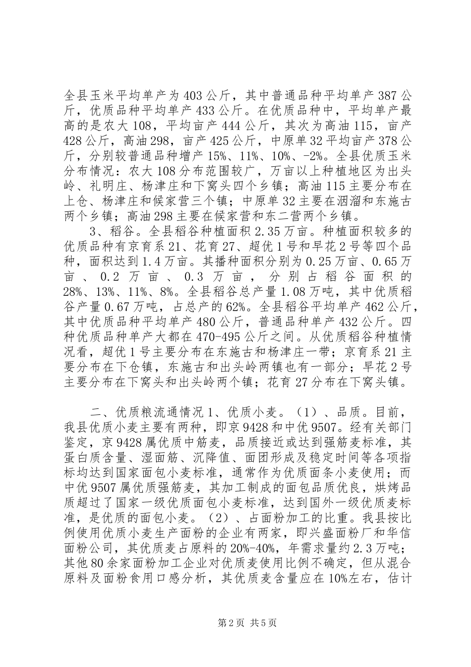 我县优质粮种植与市场流通学习心得_第2页