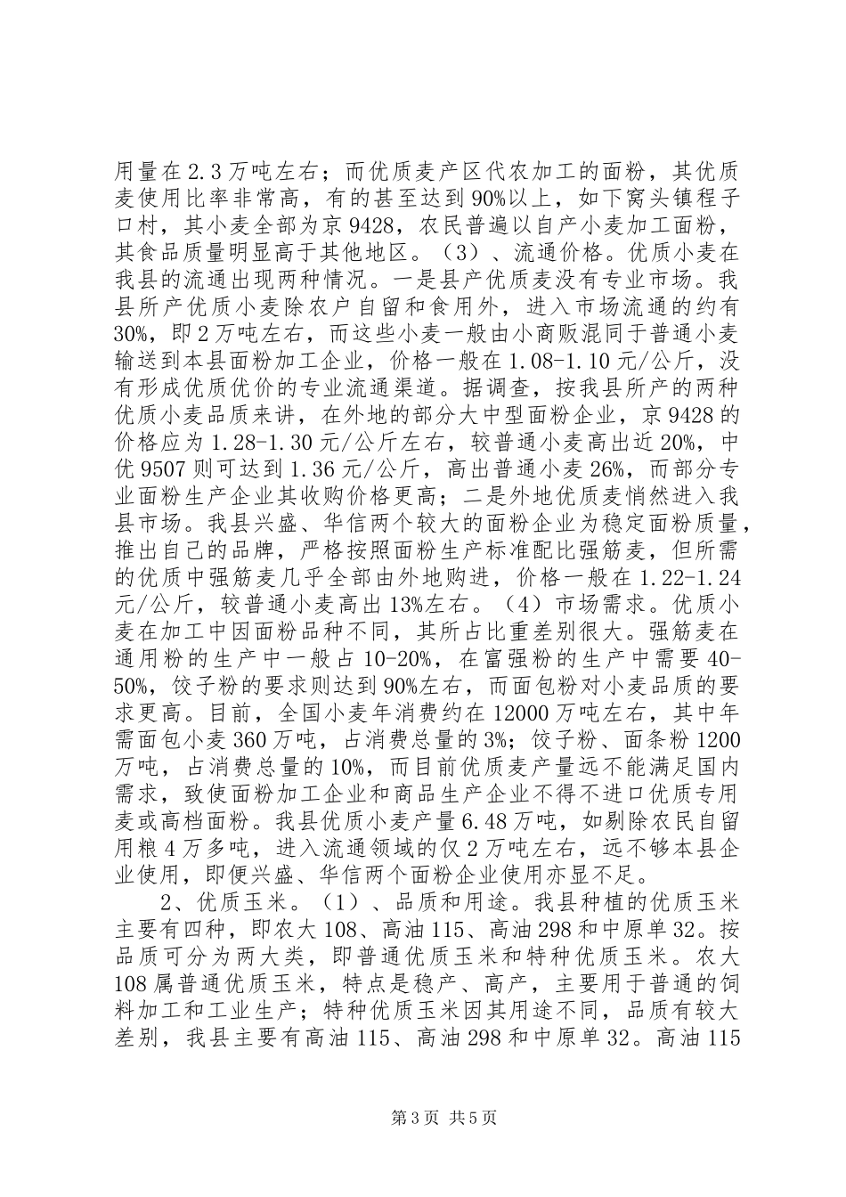 我县优质粮种植与市场流通学习心得_第3页