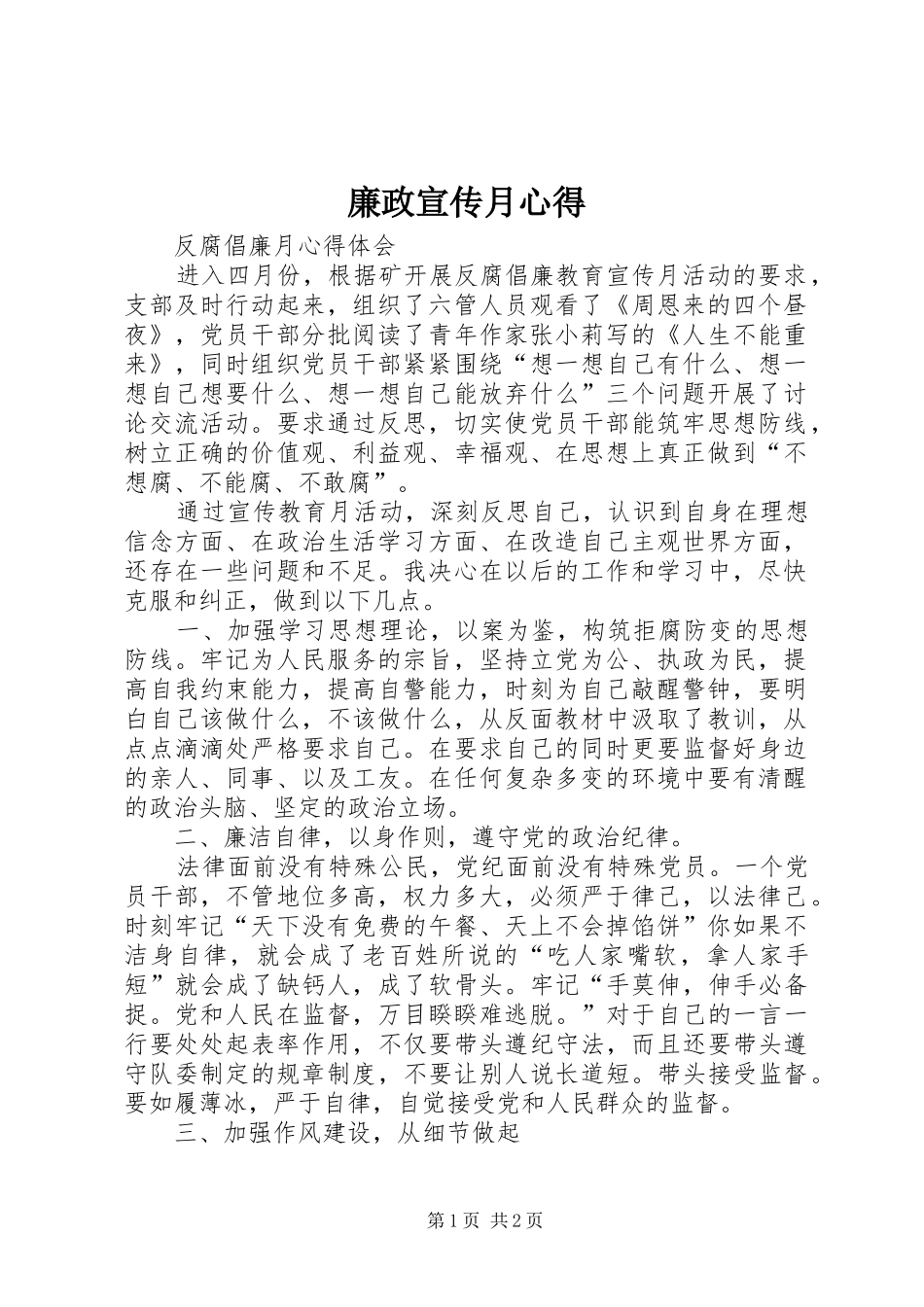 廉政宣传月心得_第1页