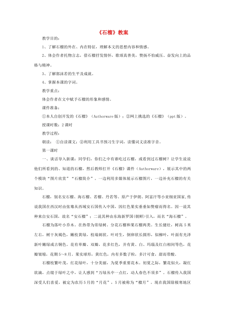 八年级语文下册 《石榴》教案14 苏教版_第1页