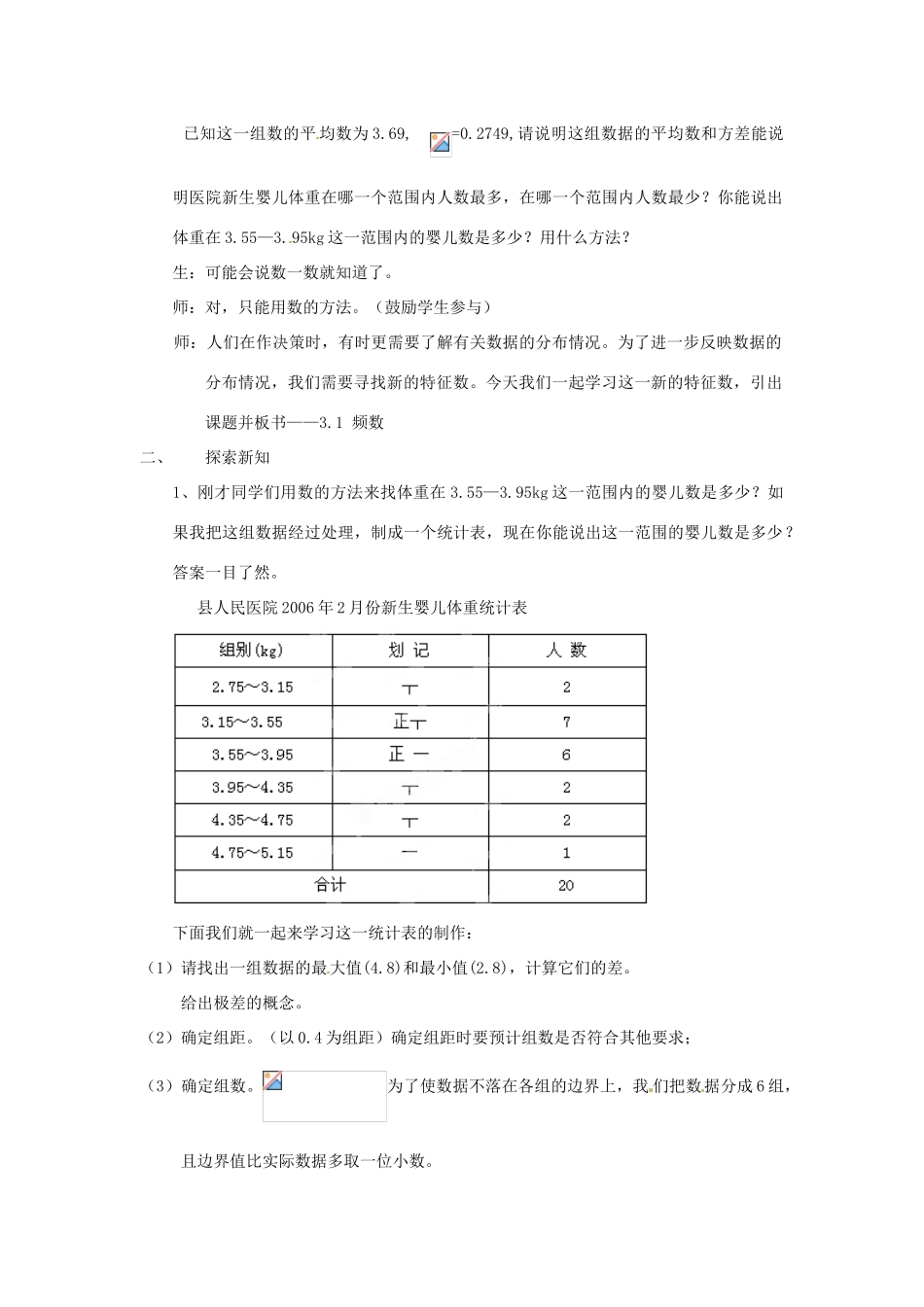 浙江省杭州市三墩中学八年级数学下册 第三章《3.1 频数与频率（1）》教案 浙教版_第2页