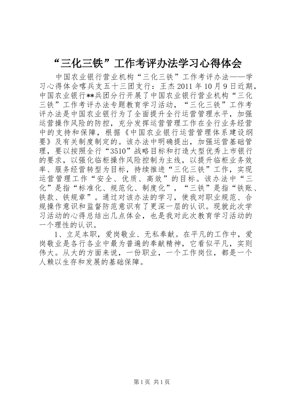 “三化三铁”工作考评办法学习心得体会_第1页