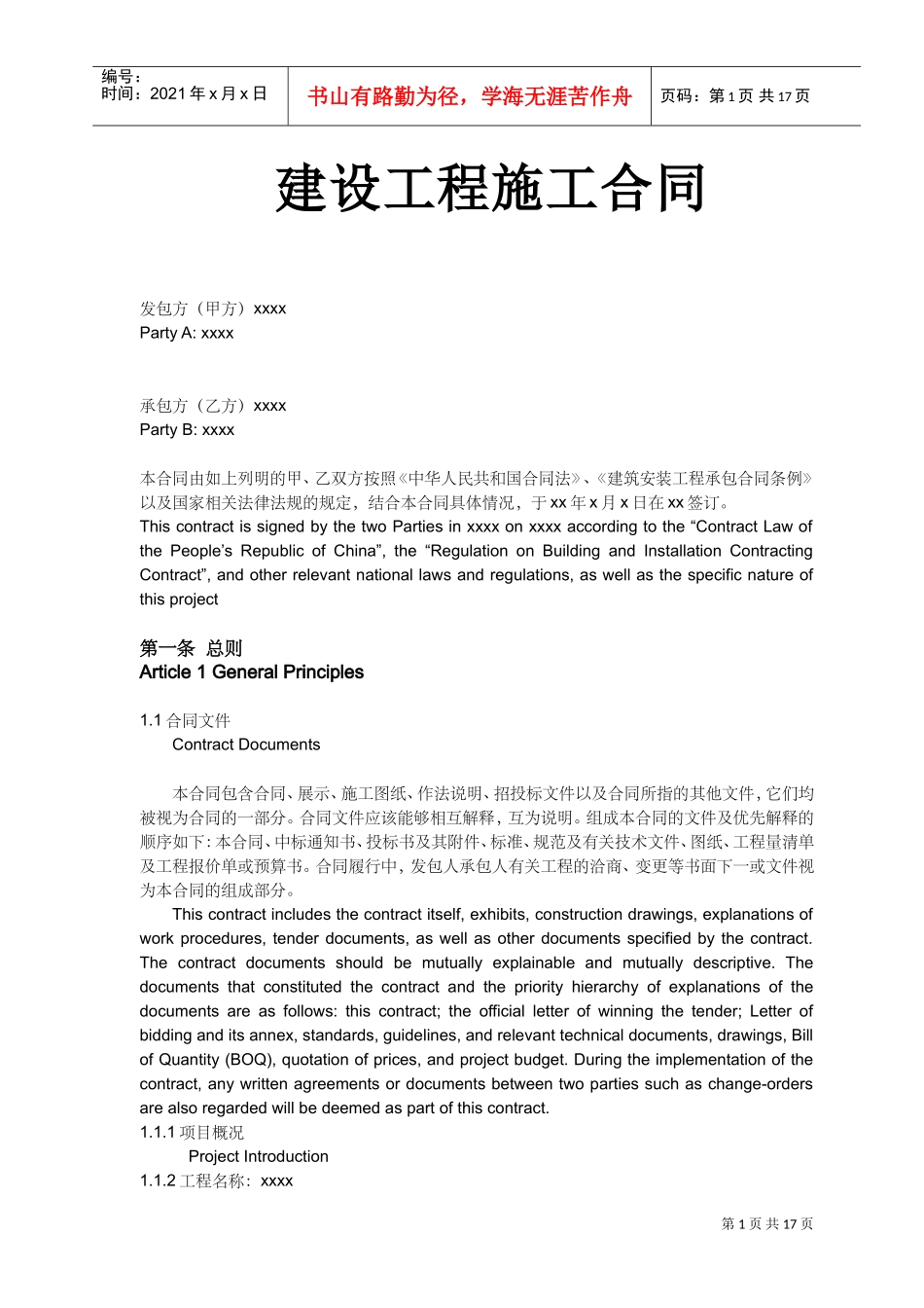 建筑施工合同中英文对照(DOC18页)_第1页
