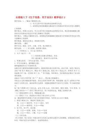 八年级语文下册《生于忧患，死于安乐》教学设计2.长春版