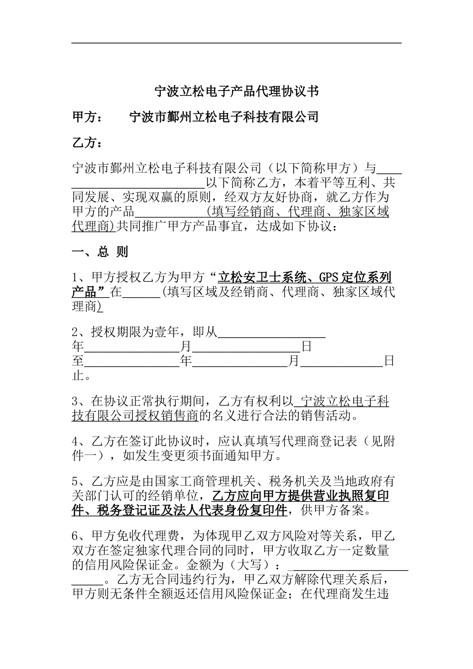 宁波立松电子产品代理协议书_第1页