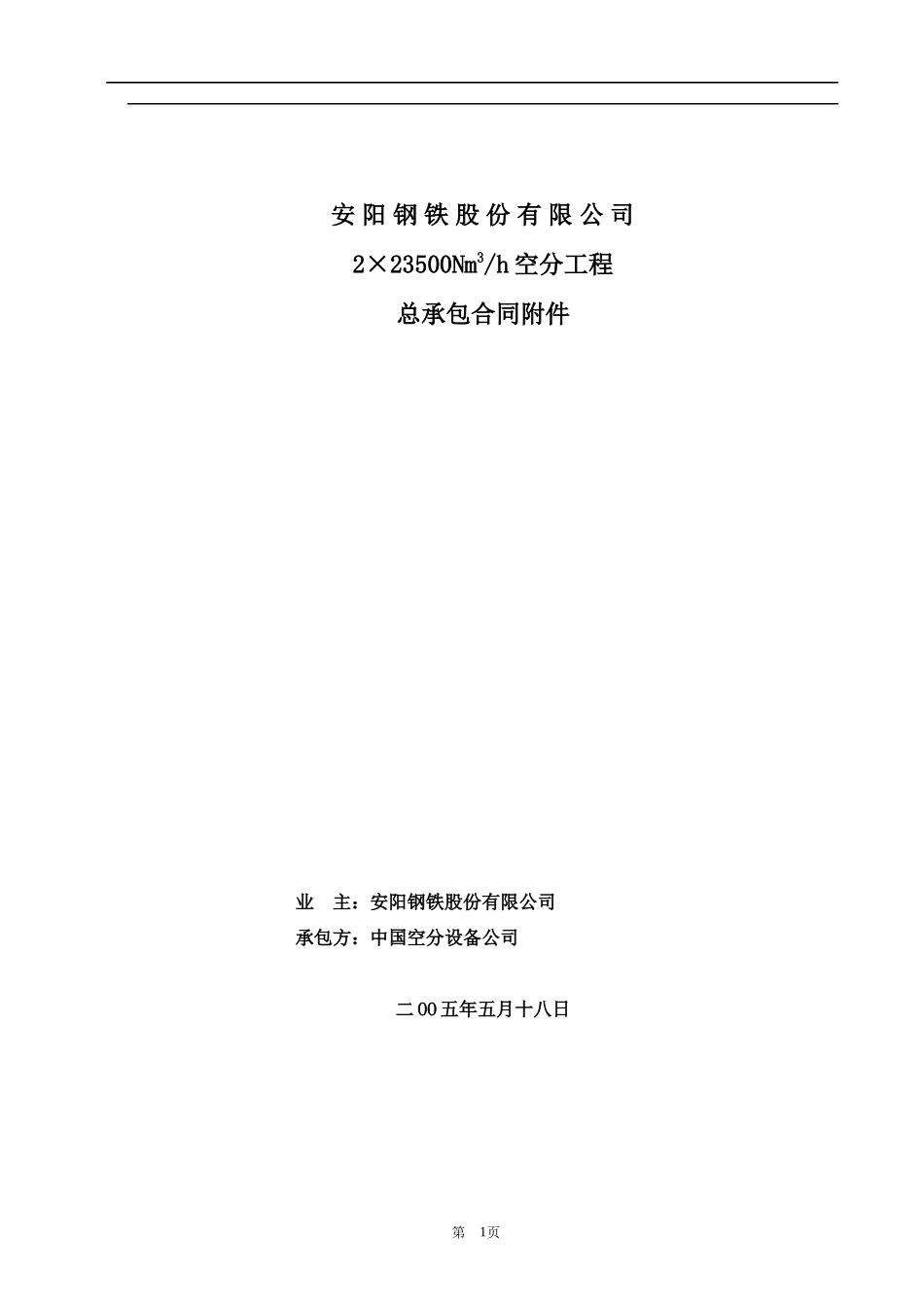 某钢铁股份有限公司总承包合同附件152)(1)_第1页