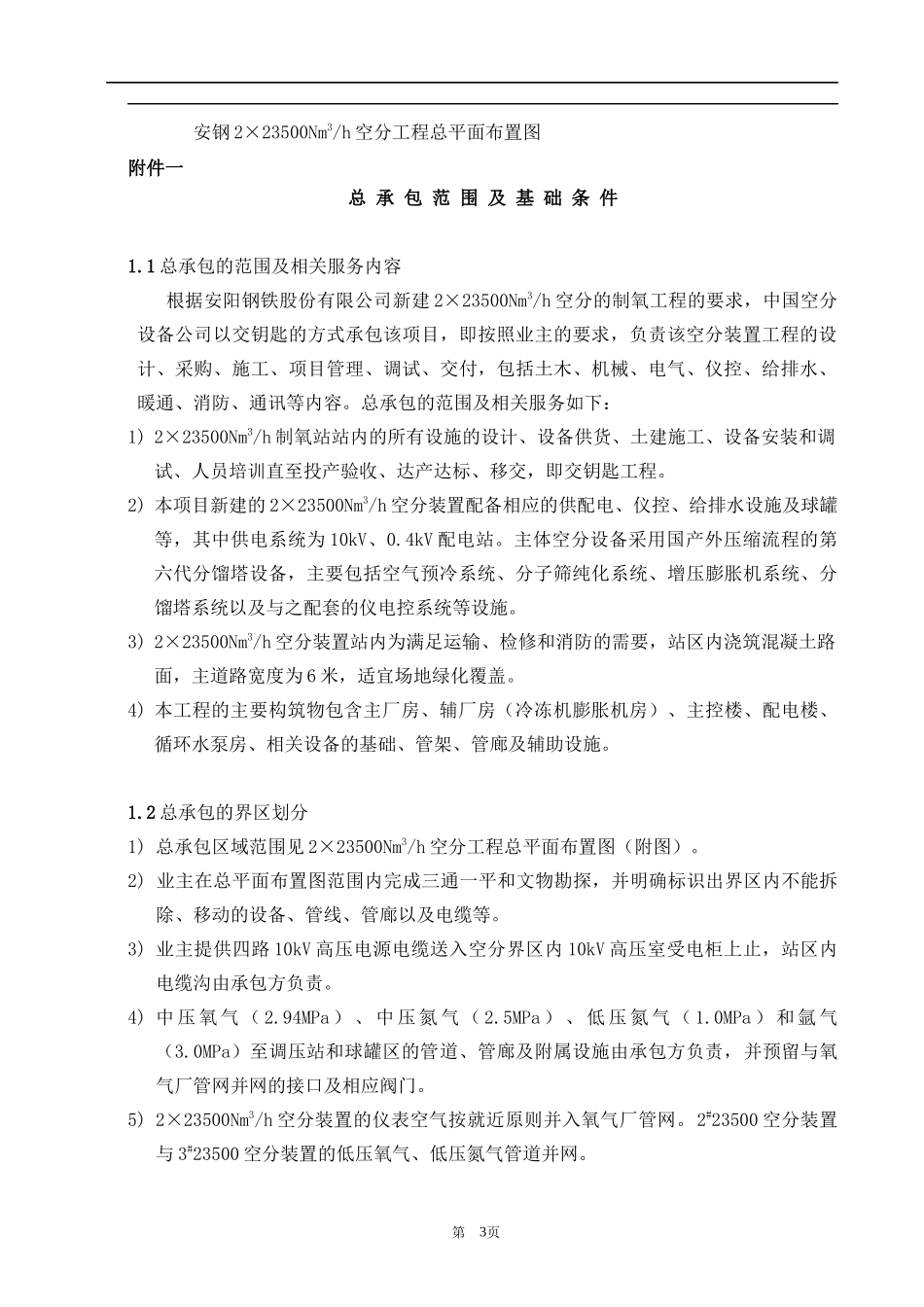 某钢铁股份有限公司总承包合同附件152)(1)_第3页