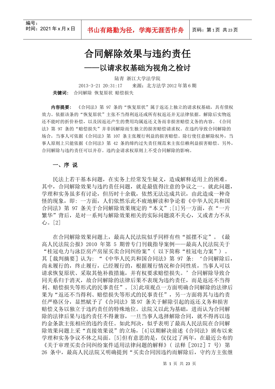 合同解除效果与违约责任_第1页