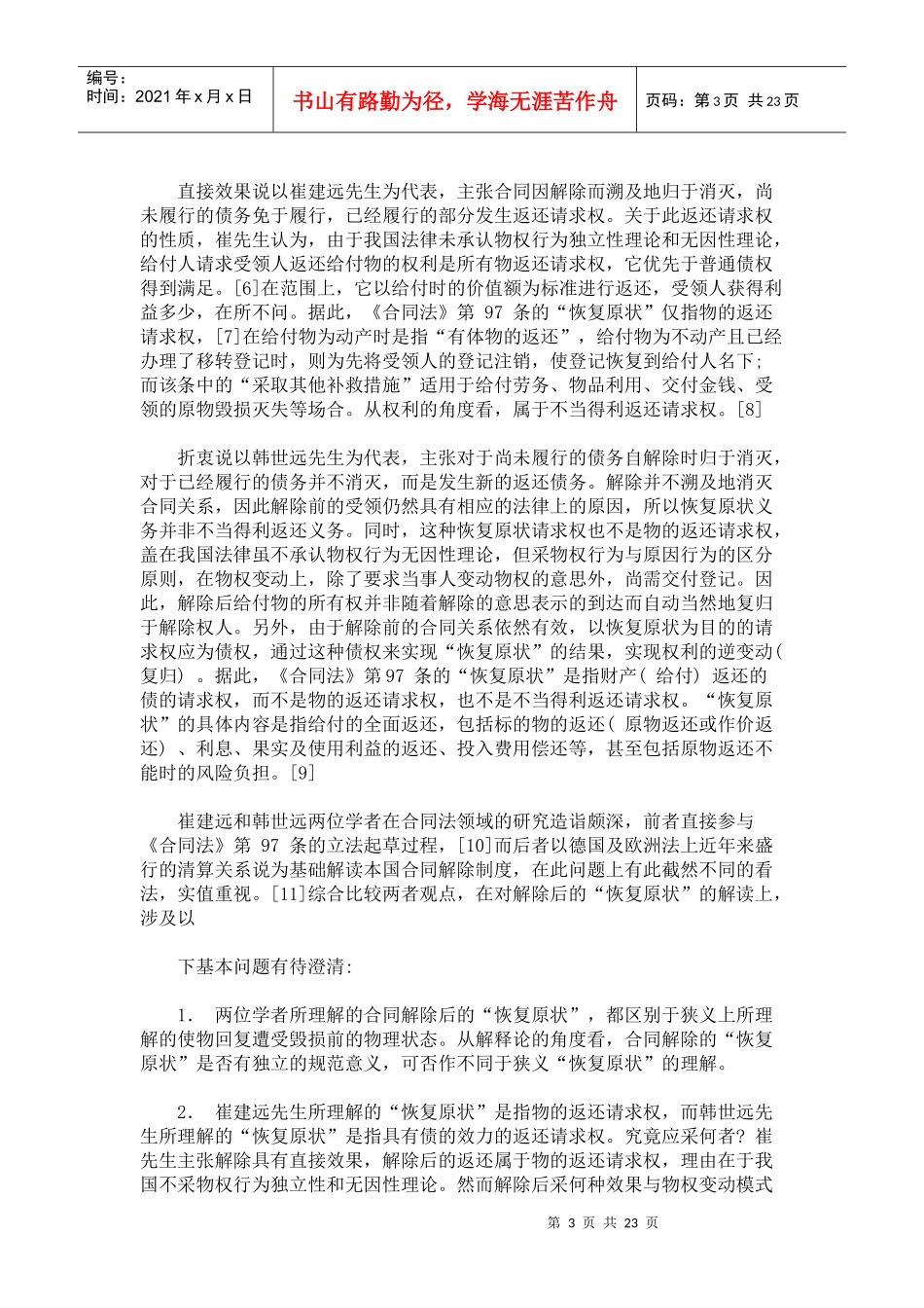 合同解除效果与违约责任_第3页