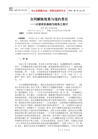 合同解除效果与违约责任