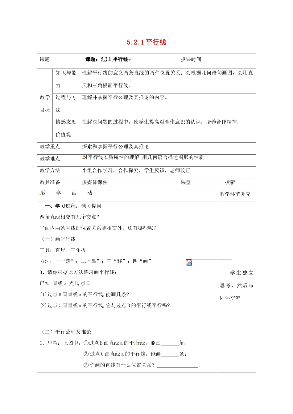 天津市小王庄中学七年级数学上册 5.2.1 平行线教案 （新版）新人教版_第1页