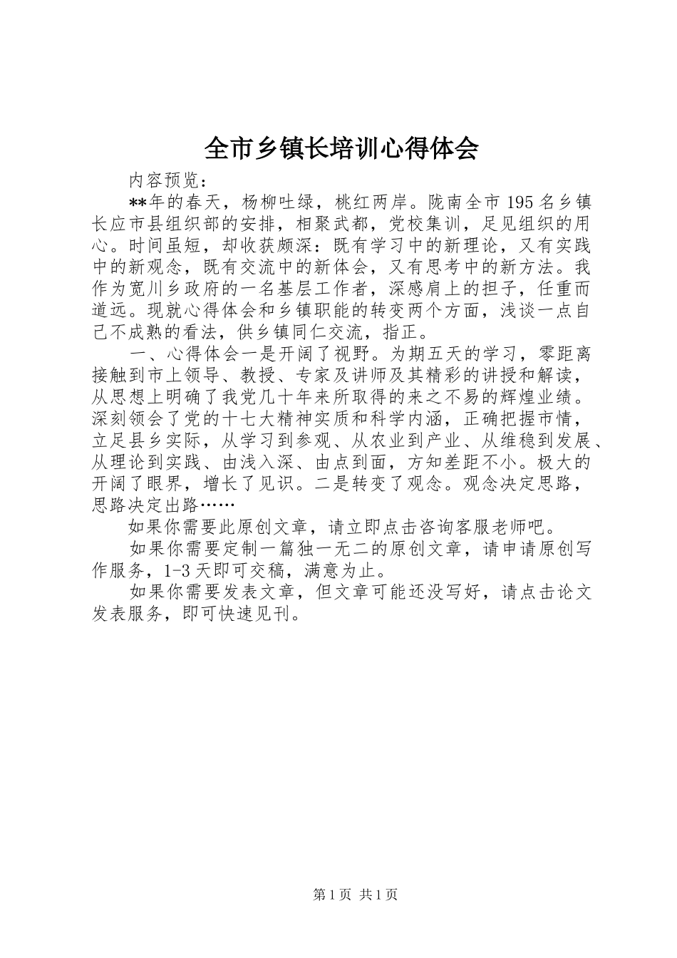 全市乡镇长培训心得体会_第1页