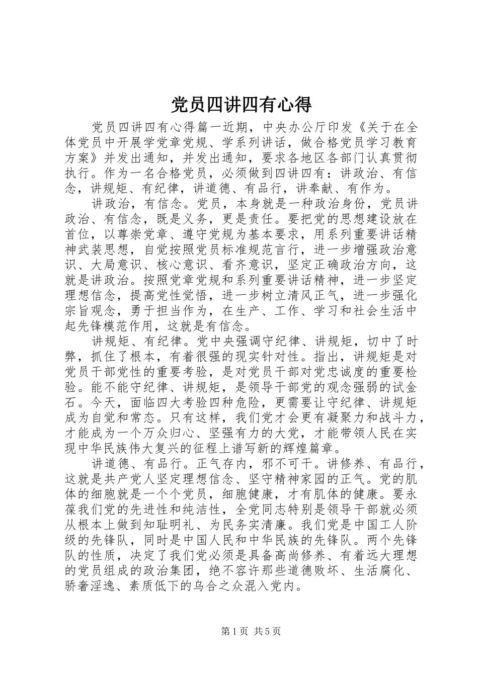 党员四讲四有心得_第1页