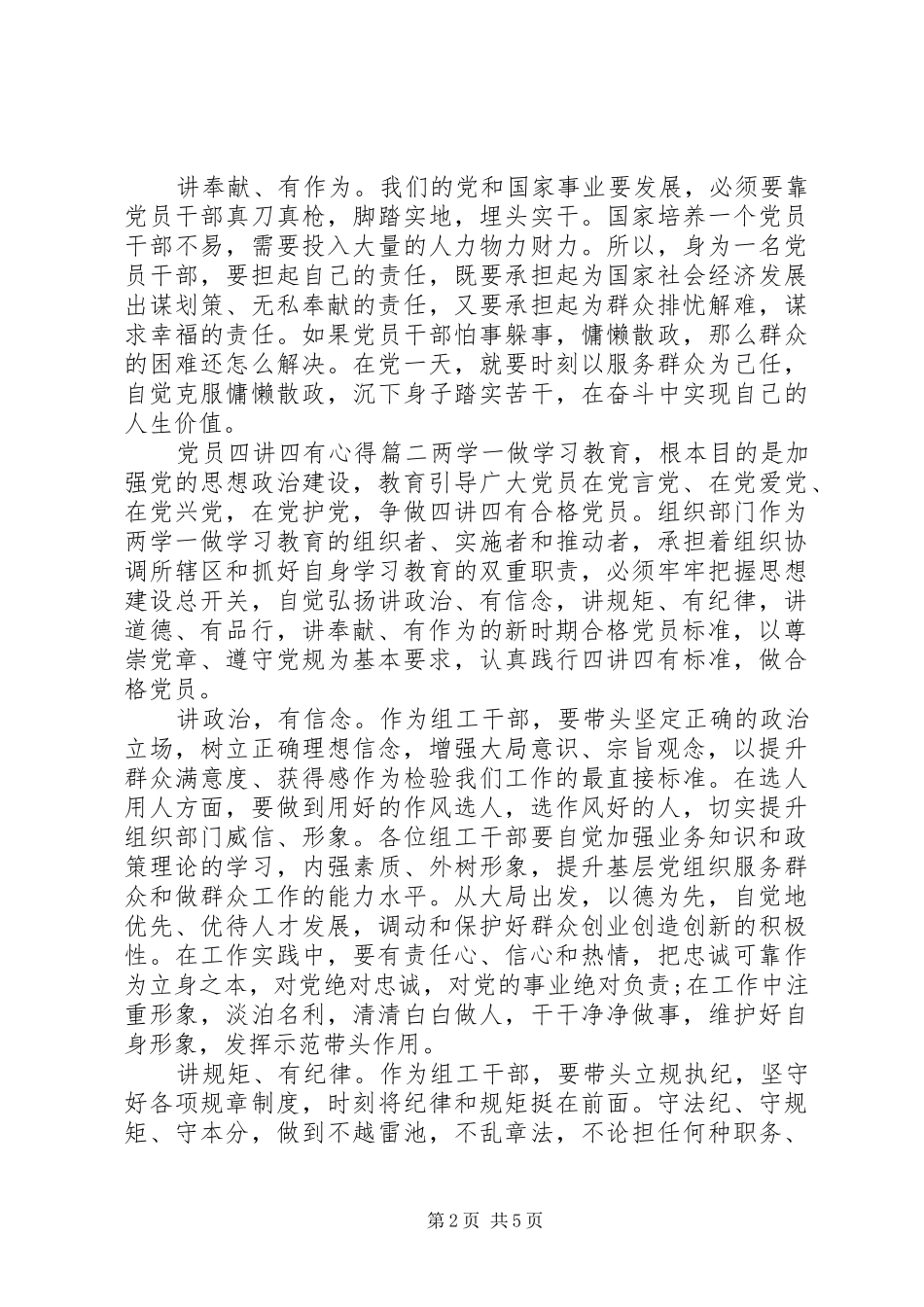 党员四讲四有心得_第2页