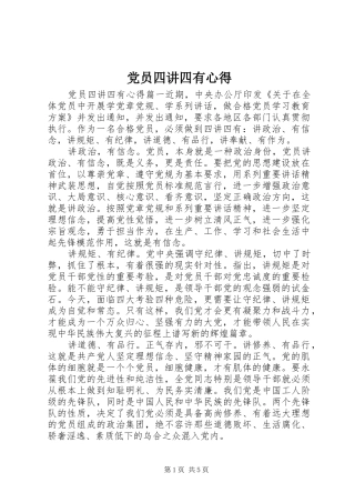 党员四讲四有心得