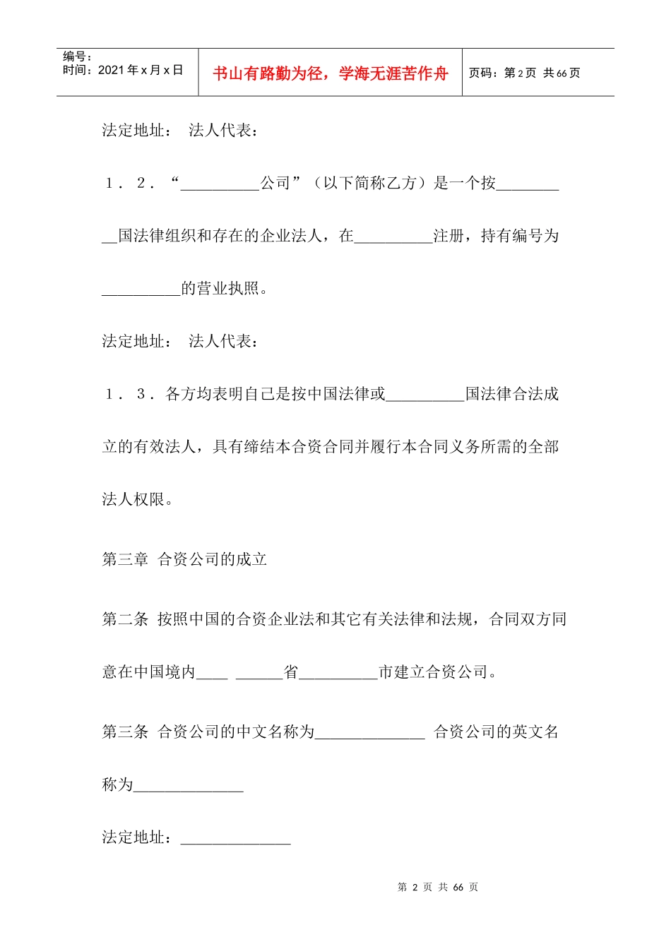 【中外合资经营合同（中英文）】（DOC 43页）_第2页