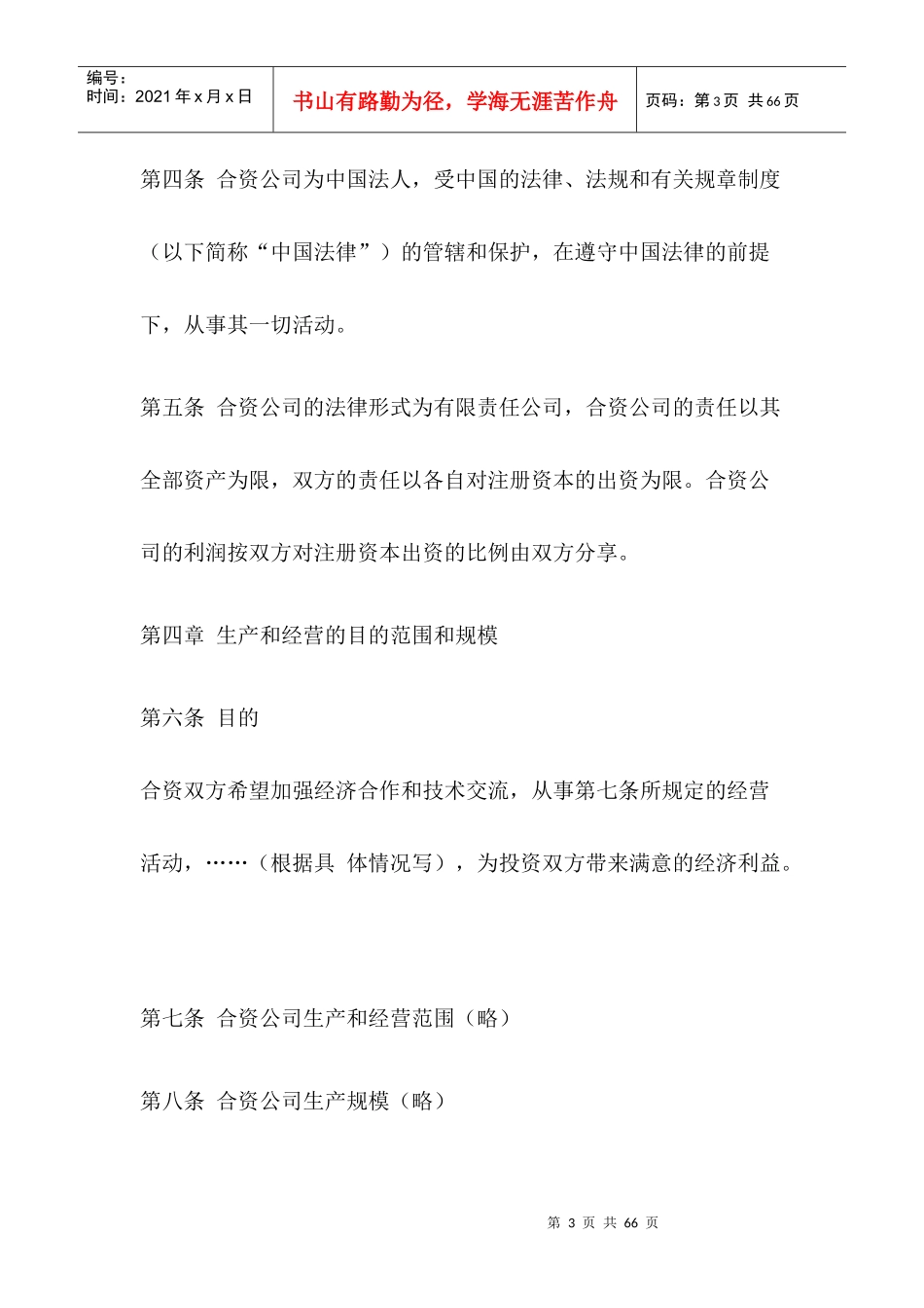 【中外合资经营合同（中英文）】（DOC 43页）_第3页