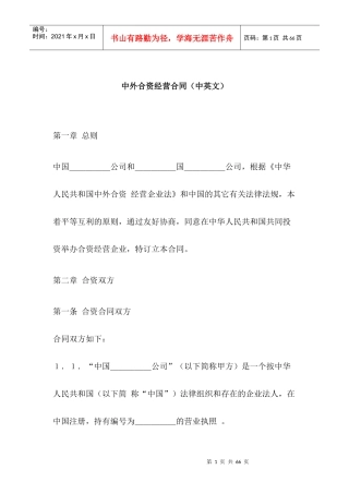 【中外合资经营合同（中英文）】（DOC 43页）