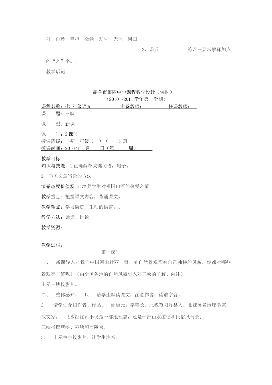 广东省韶关四中七年级语文 第七单元章节教案_第3页