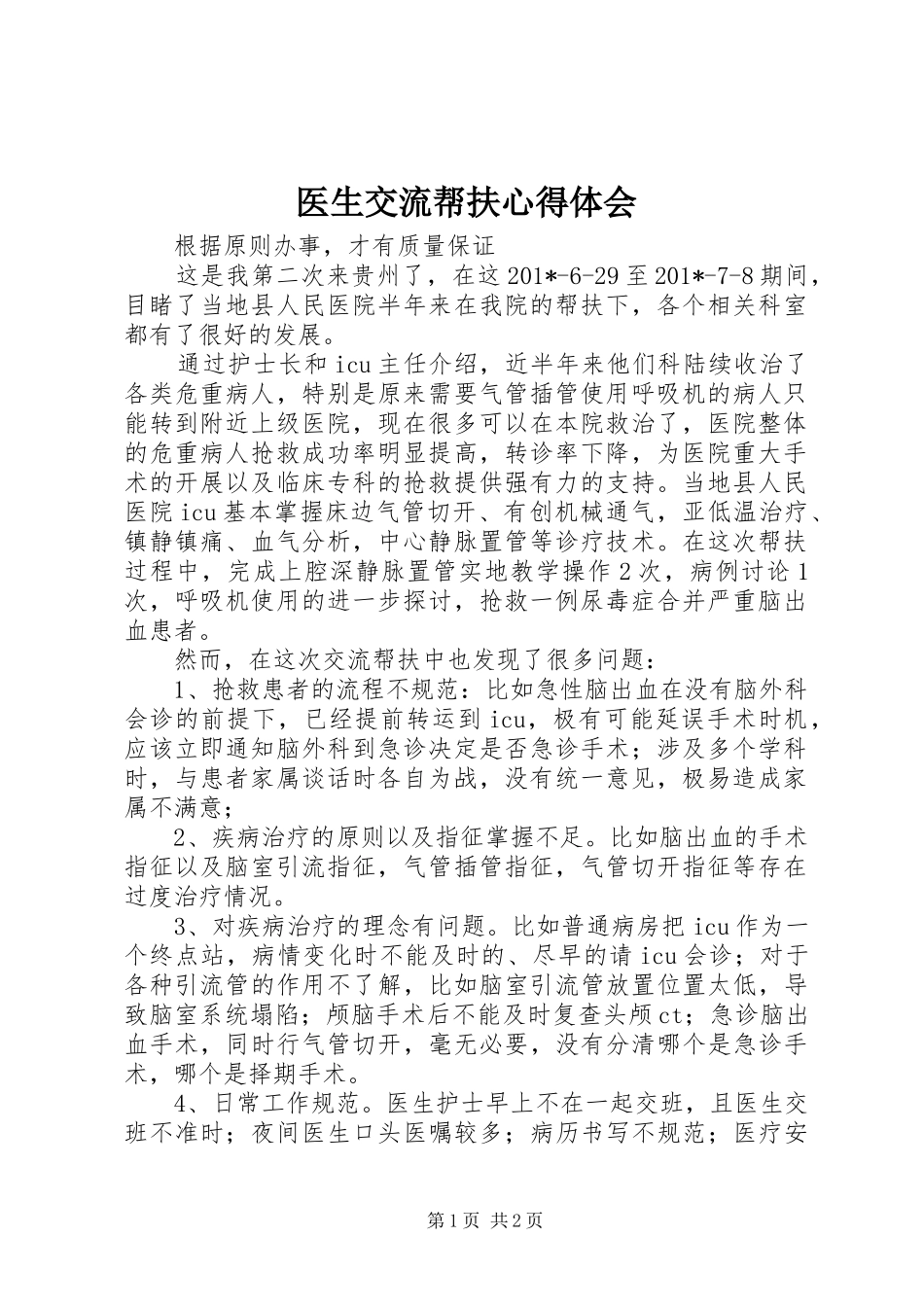 医生交流帮扶心得体会_第1页