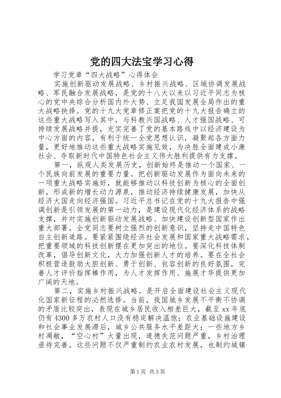 党的四大法宝学习心得_第1页