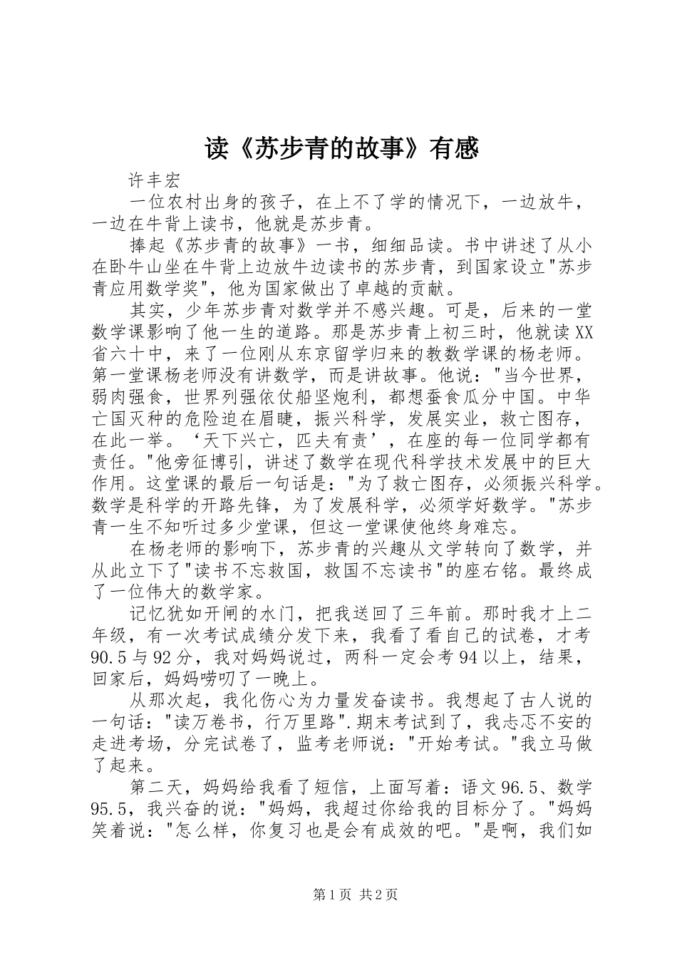 读《苏步青的故事》有感_第1页