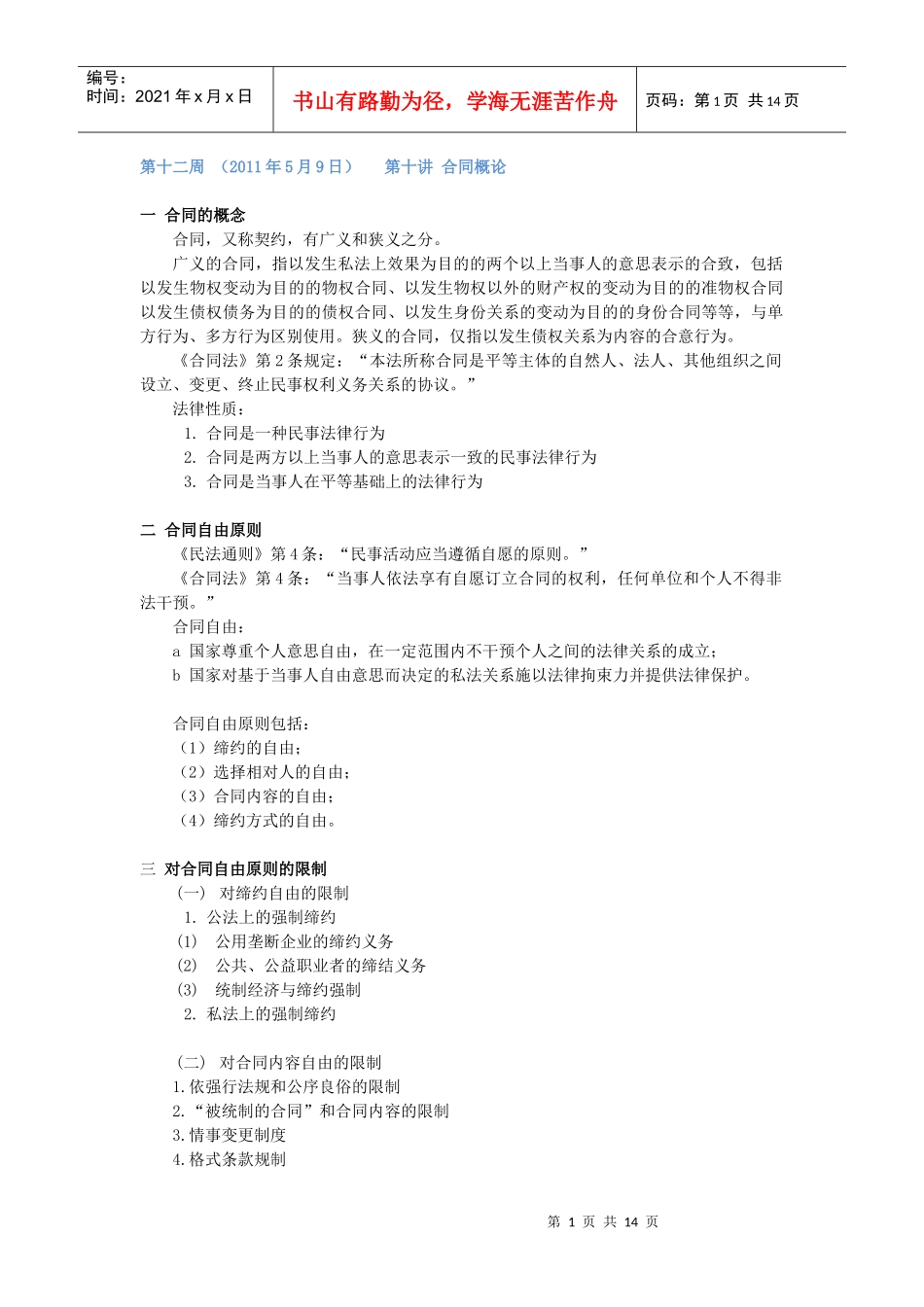 合同总论部分(XXXX年3月修改版)_第1页