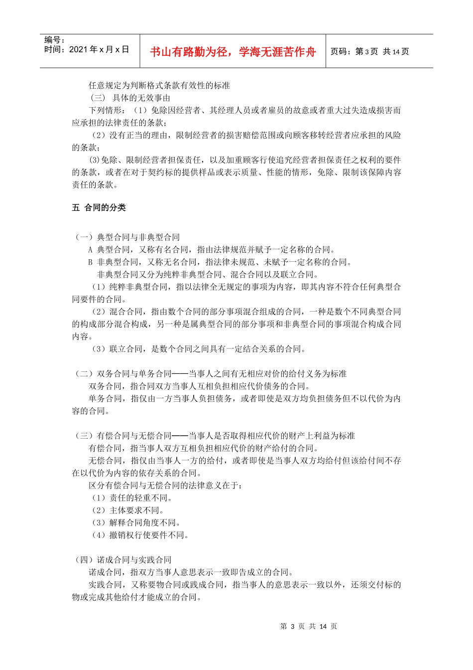 合同总论部分(XXXX年3月修改版)_第3页