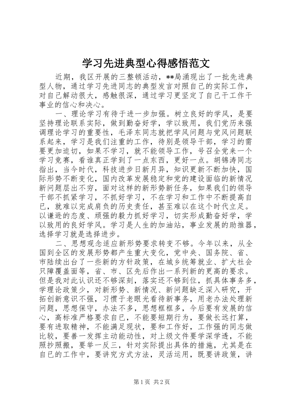 学习先进典型心得感悟范文_第1页