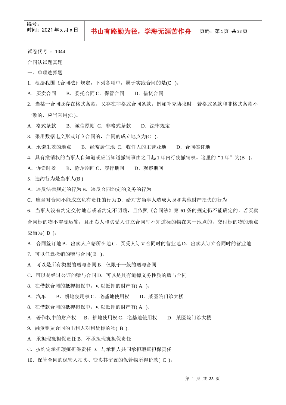 XXXX年1044最新电大合同法二十套历年试题及答案_第1页