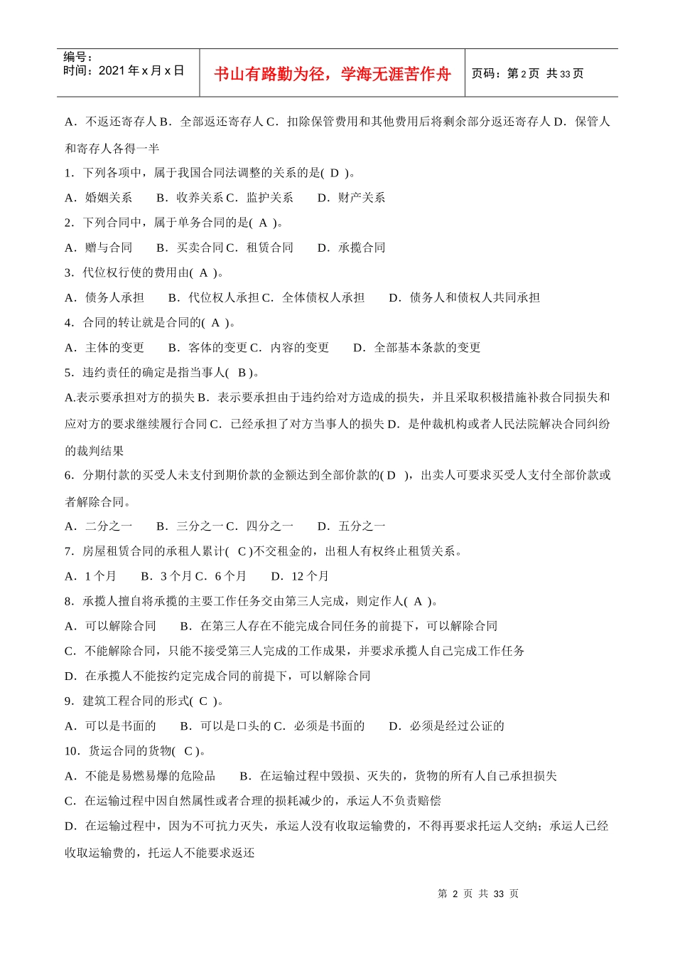 XXXX年1044最新电大合同法二十套历年试题及答案_第2页