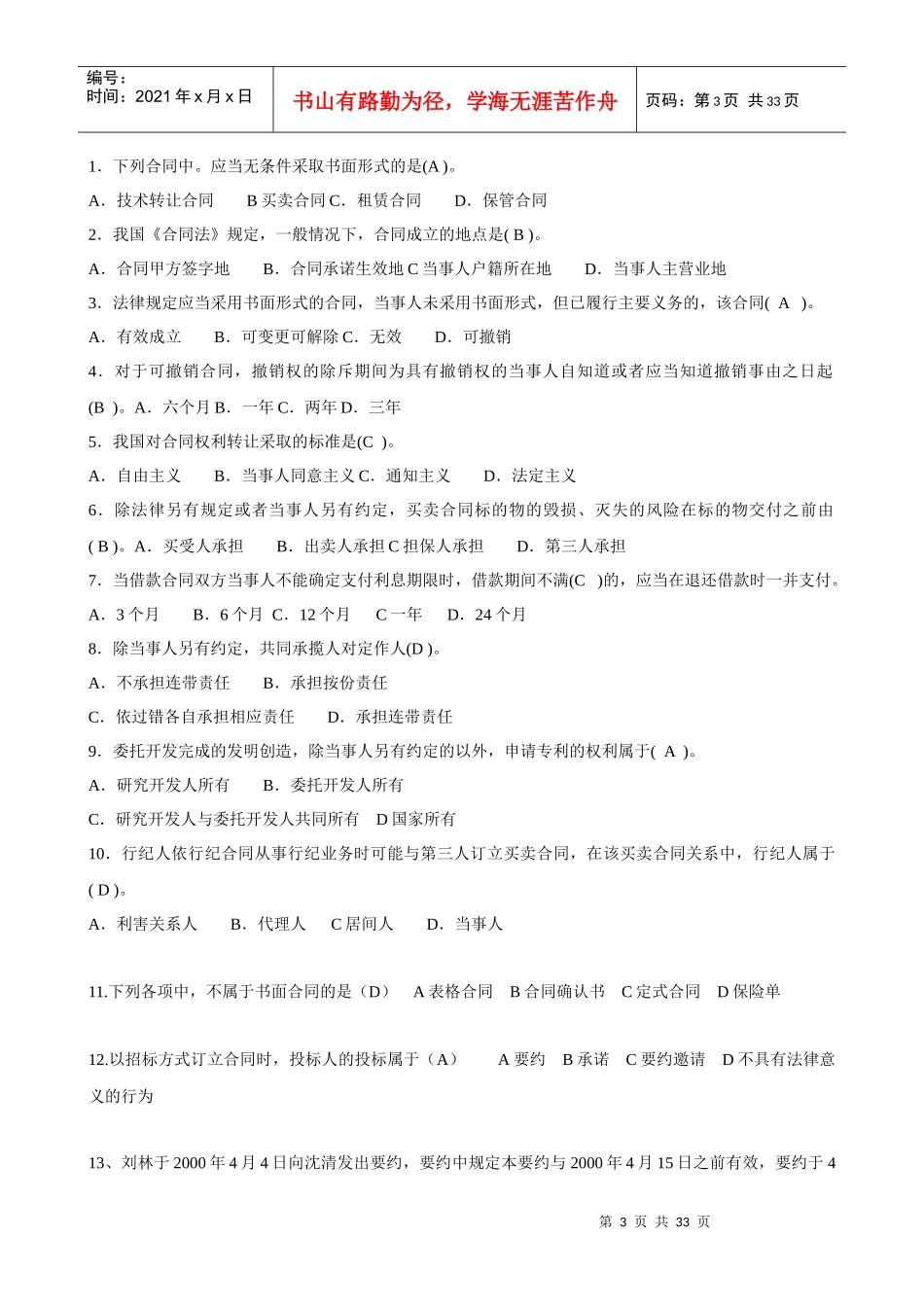 XXXX年1044最新电大合同法二十套历年试题及答案_第3页
