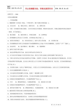 XXXX年1044最新电大合同法二十套历年试题及答案