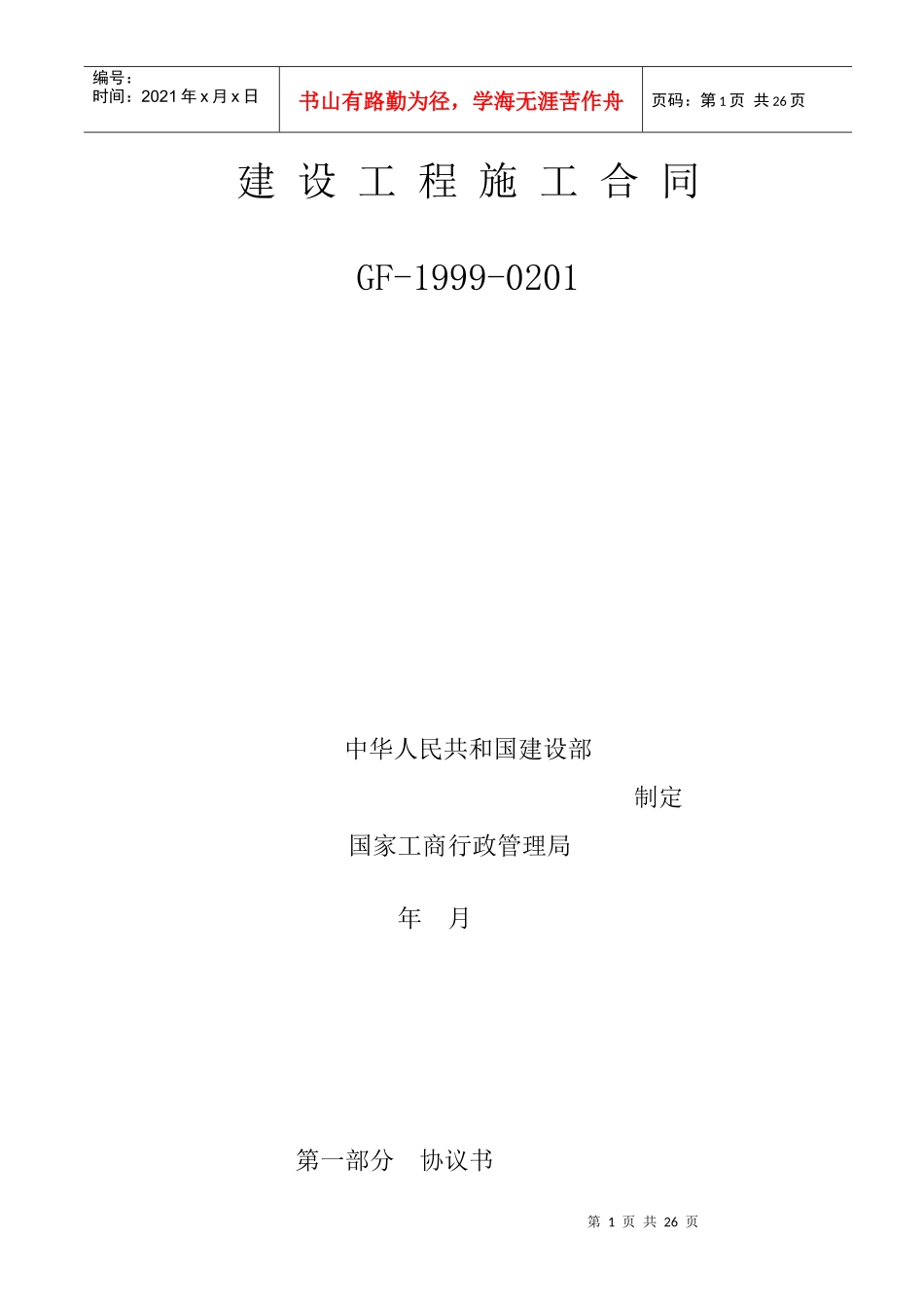 建设工程施工合同6月10日稿_第1页