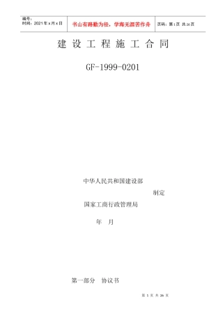 建设工程施工合同6月10日稿