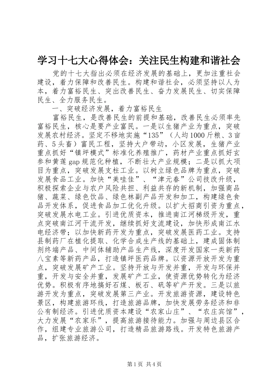 学习十七大心得体会：关注民生构建和谐社会_第1页
