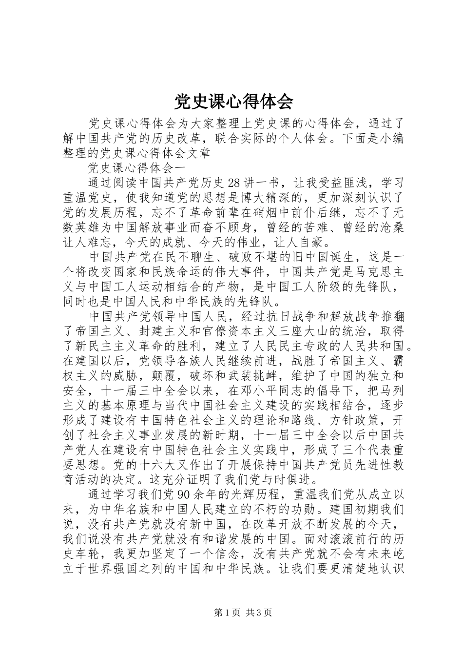 党史课心得体会_第1页