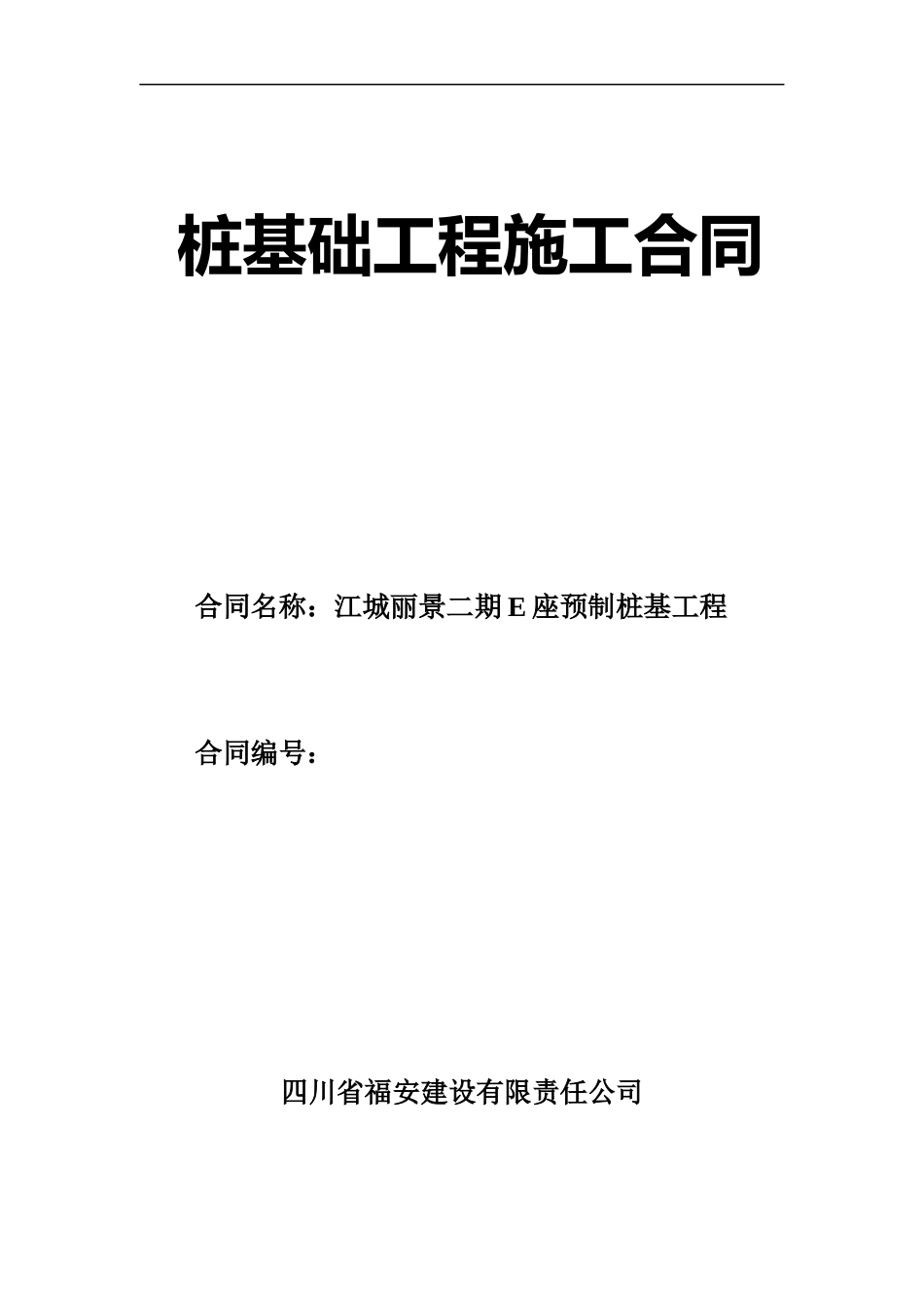 江城丽景二期E座预制桩基工程桩基础工程施工合同--yzmaa2007_第1页