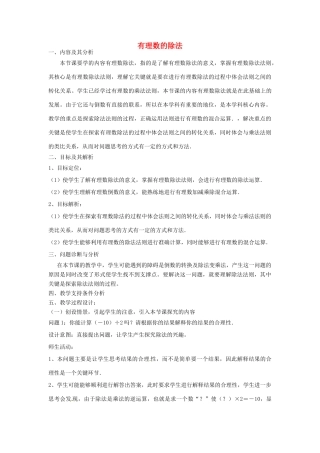 云南省昆明市艺卓高级中学七年级数学上册《1.4.2 有理数的除法》教学设计 新人教版